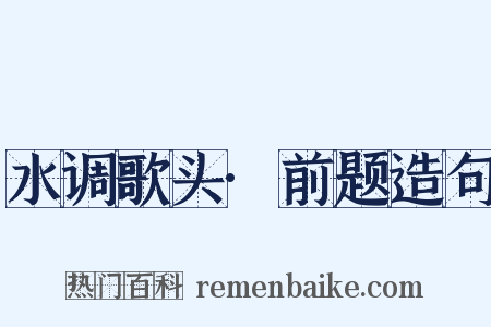 水调歌头·前题造句是什么意思的图片